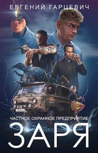 Книга ЧОП «Заря»