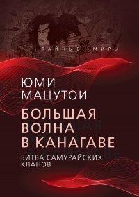 Книга Большая волна в Канагаве. Битва самурайских кланов