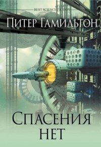 Книга Спасения нет