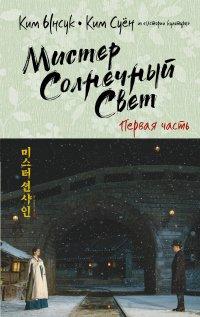 Книга Мистер Солнечный Cвет. Первая часть