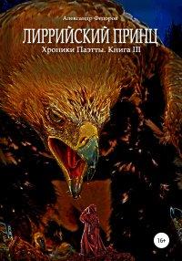 Книга Лиррийский принц. Хроники Паэтты. Книга III