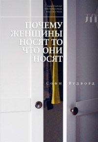 Книга Почему женщины носят то, что они носят