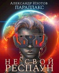 Книга Не свой респаун