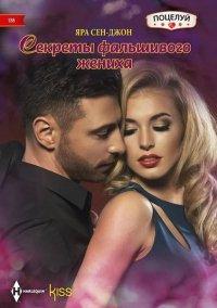 Книга Секреты фальшивого жениха