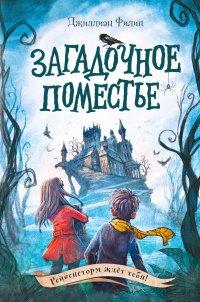 Книга Загадочное поместье