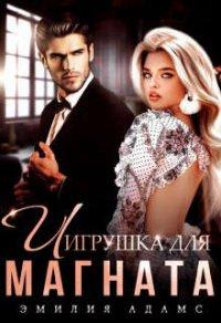 Книга Игрушка для Магната