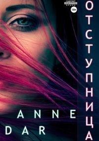 Книга Отступница