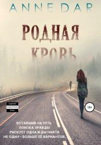 Книга Родная кровь