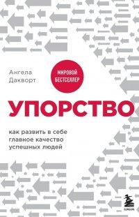 Книга Упорство. Как развить в себе главное качество успешных людей