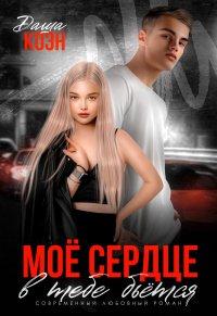 Книга Моё сердце в тебе бьётся