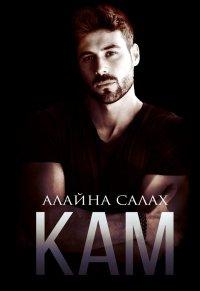 Книга Кам