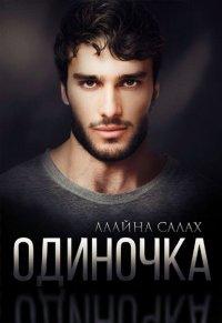Книга Одиночка