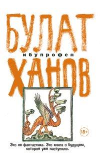 Книга Ибупрофен