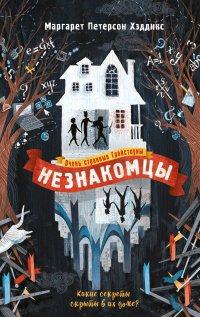 Книга Незнакомцы