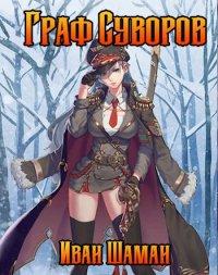 Книга Граф Суворов