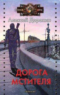Книга Дорога мстителя