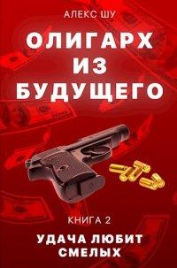 Книга Удача любит смелых