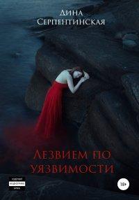 Книга Лезвием по уязвимости