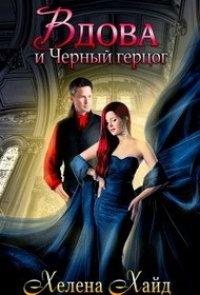 Книга Вдова и Черный герцог
