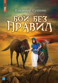 Книга Бои без правил
