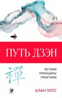 Книга Путь дзэн. Истоки, принципы, практика