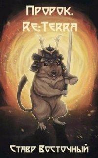 Книга Пророк. Re