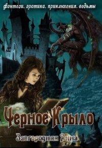 Книга Черное крыло