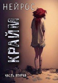 Книга Нейрос. Крайм