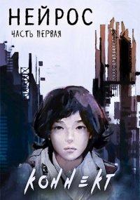 Книга Нейрос. Коннект