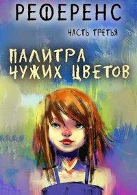 Книга Референс. Палитра чужих цветов