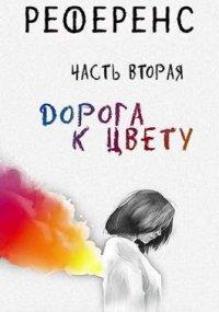 Книга Референс. Дорога к цвету