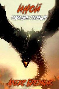 Книга Падение Первых