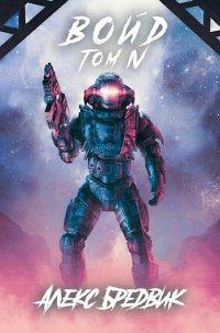 Книга Войд. Том 4
