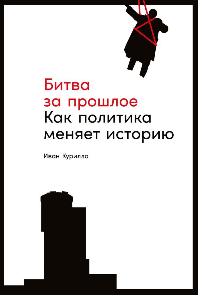 Книга Битва за прошлое. Как политика меняет историю 