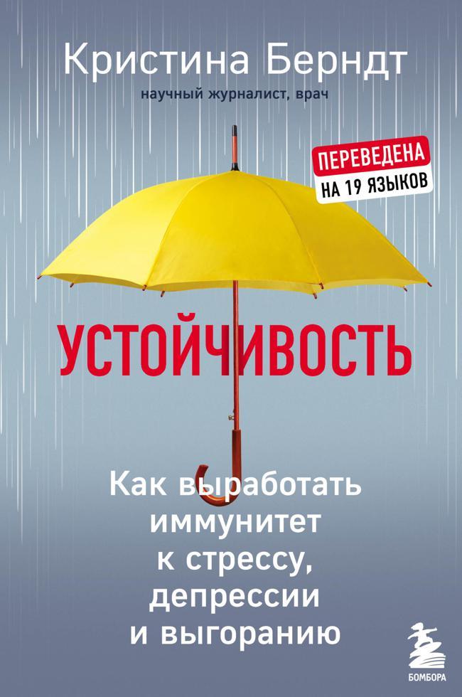 Книга Устойчивость. Как выработать иммунитет к стрессу, депрессии и выгоранию 