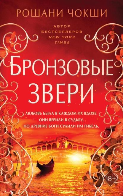Книга Бронзовые звери 