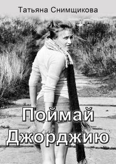 Книга Поймай Джорджию 