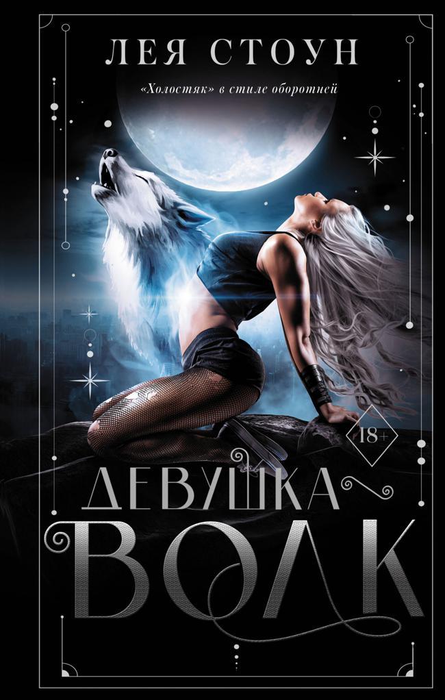 Книга Девушка-волк 