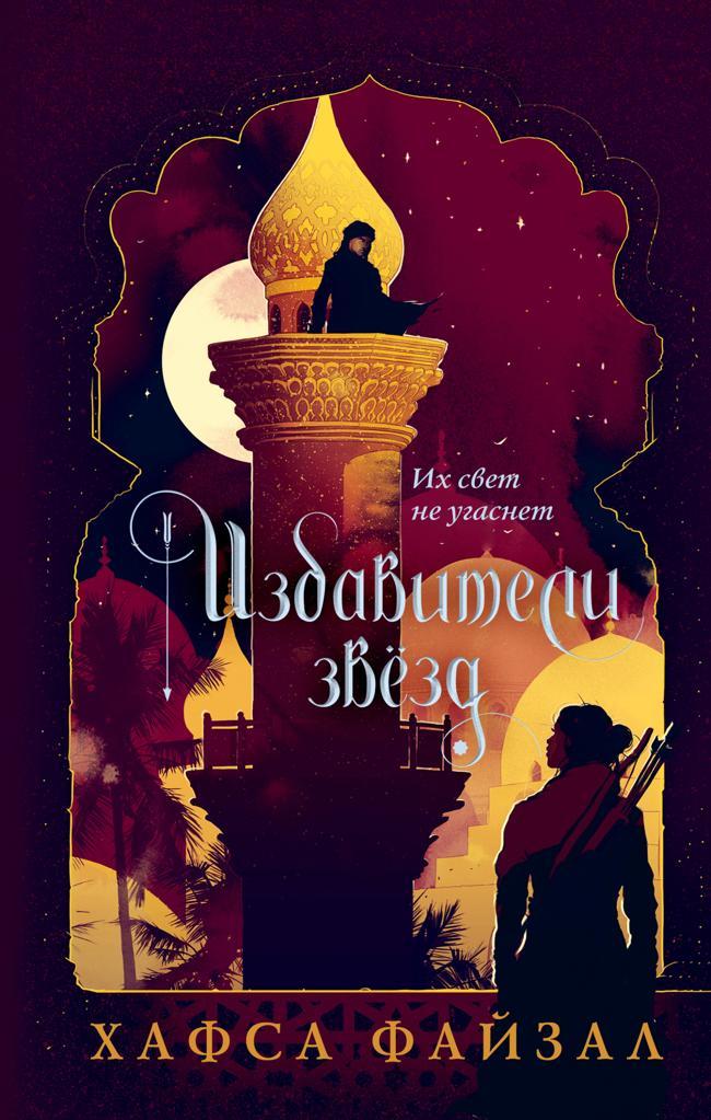 Книга Избавители звезд 