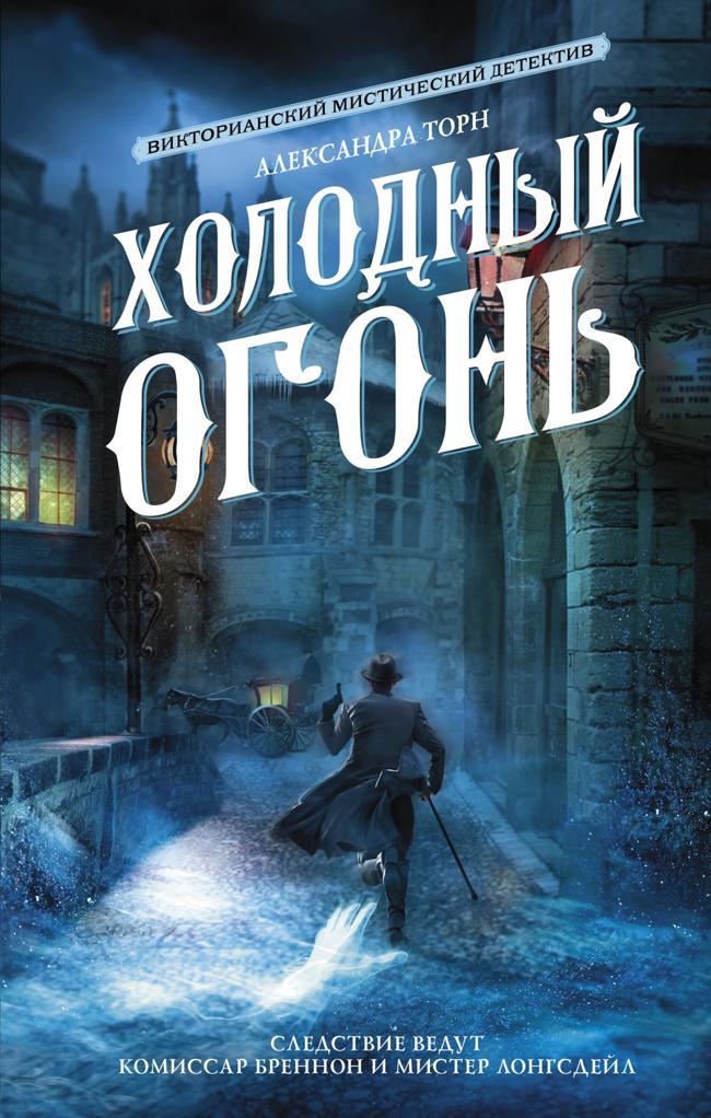 Книга Холодный огонь 