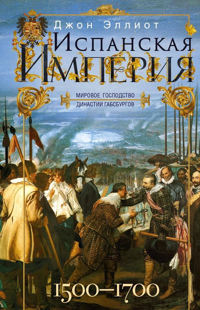 Книга Испанская империя. Мировое господство династии Габсбургов. 1500–1700 гг. 