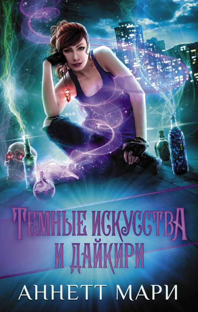 Книга Темные искусства и дайкири 