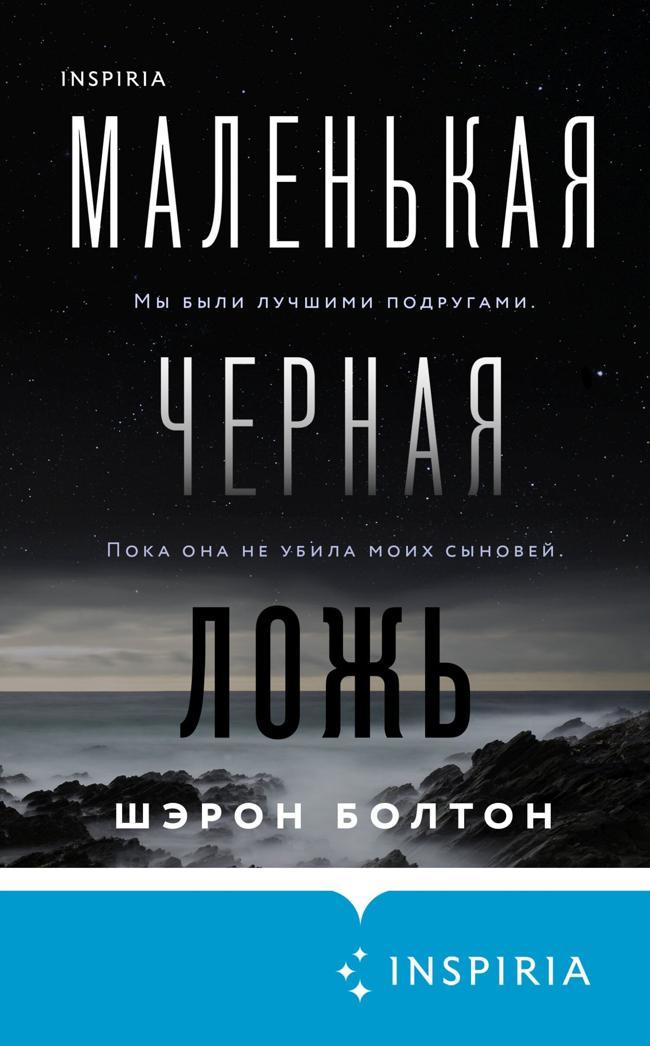 Книга Маленькая черная ложь 