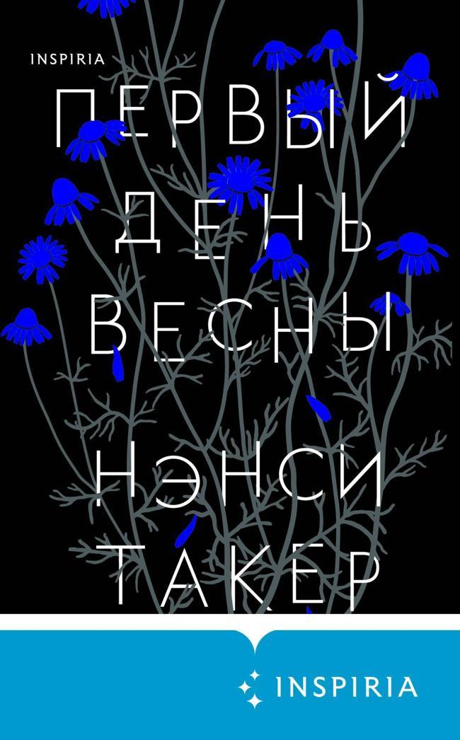 Книга Первый день весны 