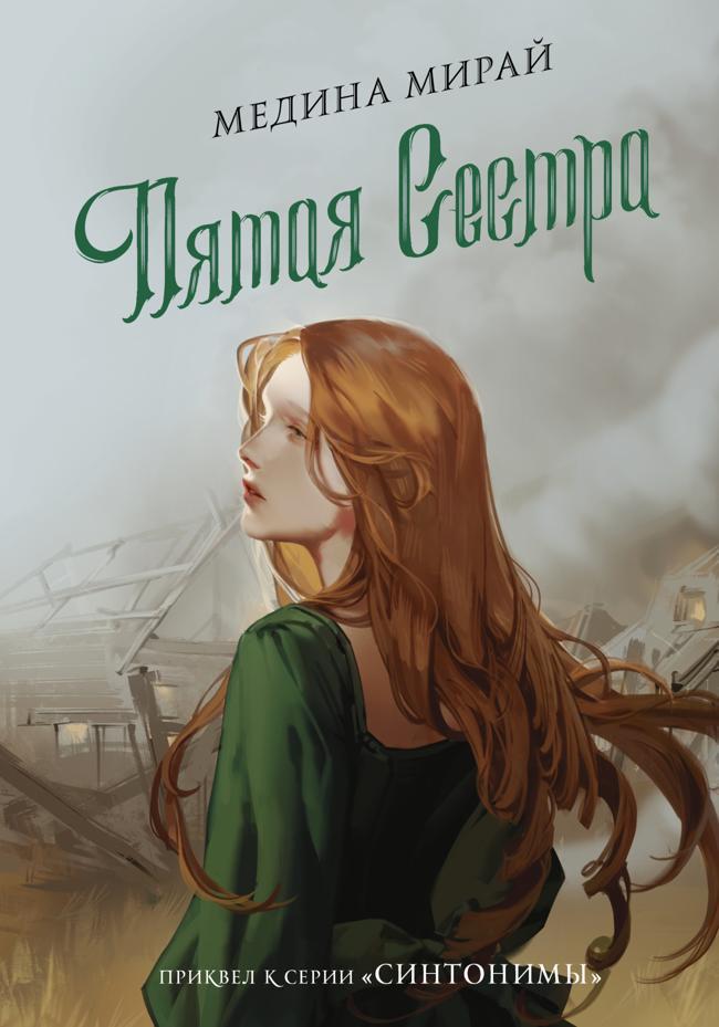 Книга Пятая сестра 