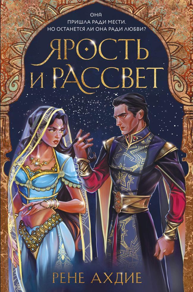 Книга Ярость и рассвет 