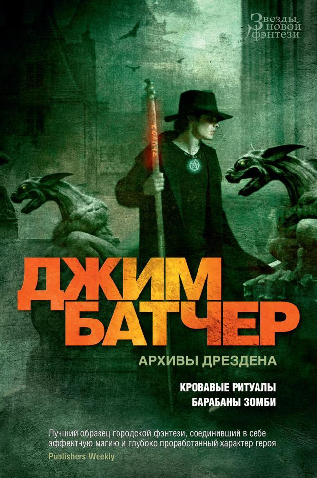 Книга Кровавые ритуалы. Барабаны зомби 