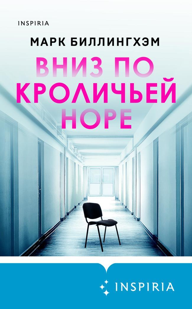 Книга Вниз по кроличьей норе 