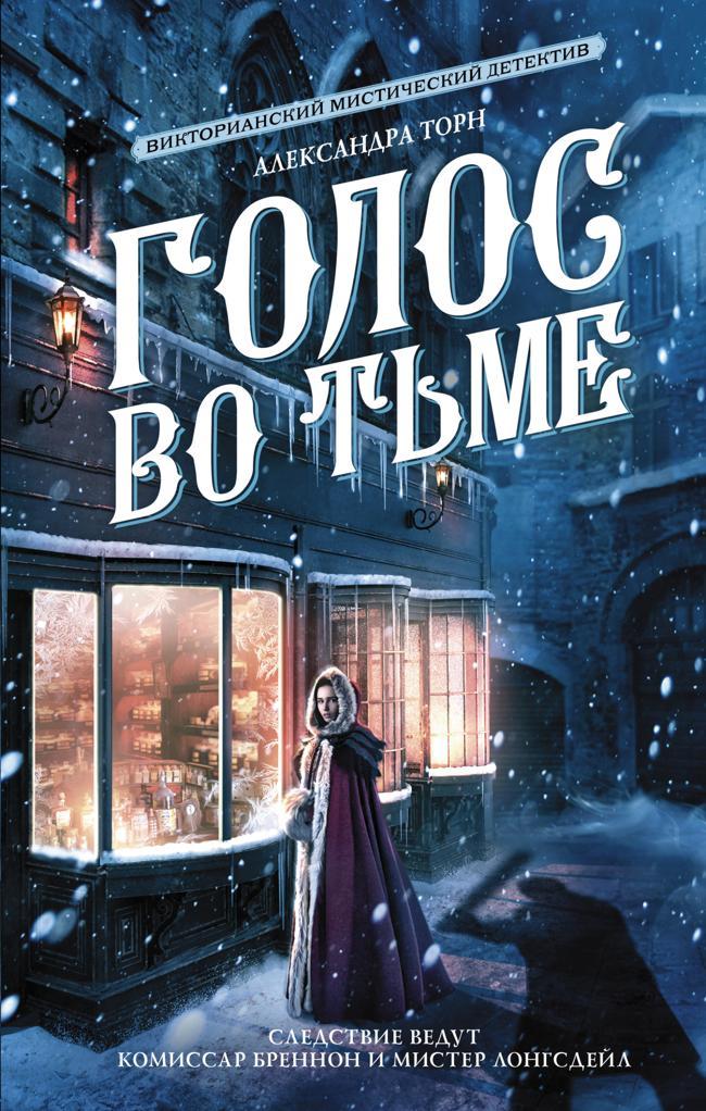 Книга Голос во тьме 