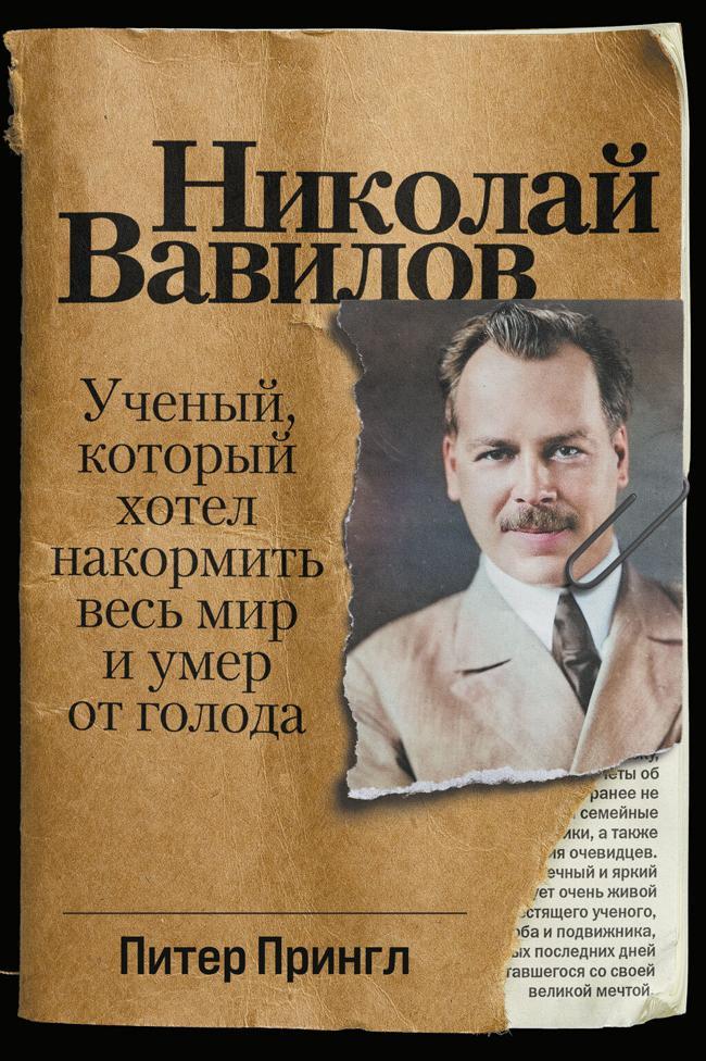 Книга Николай Вавилов. Ученый, который хотел накормить весь мир и умер от голода 